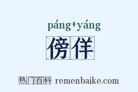 傍佯是什么意思的图片